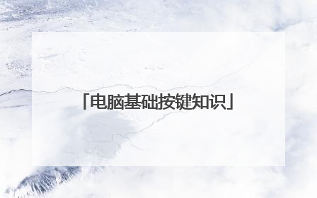 电脑基础按键知识