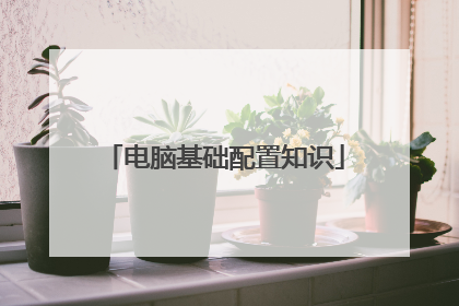 电脑基础配置知识