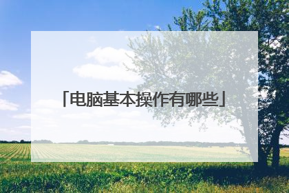 电脑基本操作有哪些