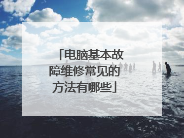 电脑基本故障维修常见的方法有哪些