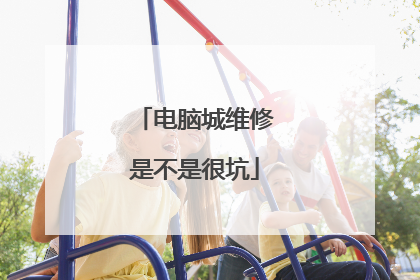 电脑城维修是不是很坑