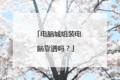 电脑城组装电脑靠谱吗?