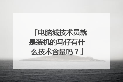 电脑城技术员就是装机的马仔有什么技术含量吗?