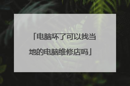 电脑坏了可以找当地的电脑维修店吗