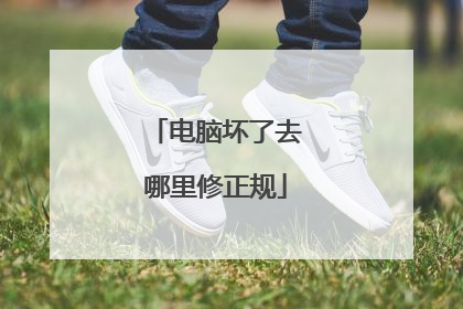 电脑坏了去哪里修正规