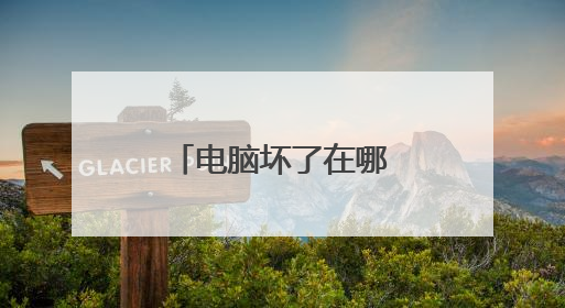电脑坏了在哪里修比较好?