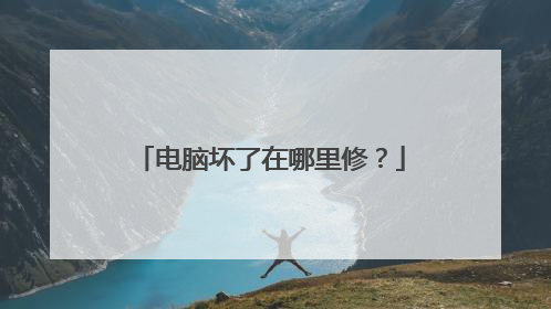 电脑坏了在哪里修？