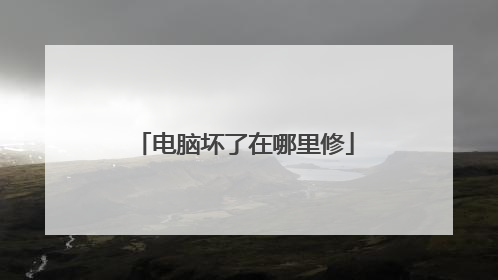 电脑坏了在哪里修