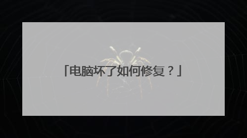 电脑坏了如何修复?