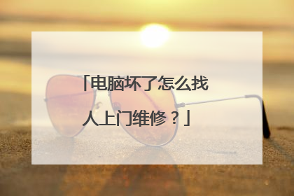 电脑坏了怎么找人上门维修?