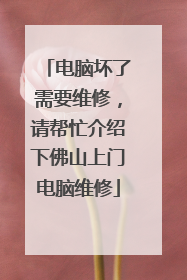 电脑坏了需要维修，请帮忙介绍下佛山上门电脑维修