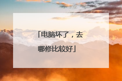 电脑坏了，去哪修比较好