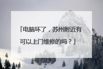 电脑坏了,苏州附近有可以上门维修的吗?