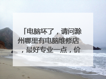 电脑坏了，请问滁州哪里有电脑维修店，最好专业一点，价格不坑，在线等等，急急急！