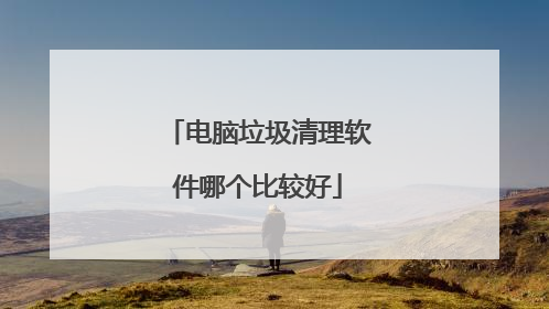 电脑垃圾清理软件哪个比较好