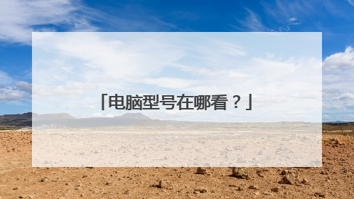 电脑型号在哪看?