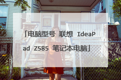 电脑型号 联想 IdeaPad Z585 笔记本电脑