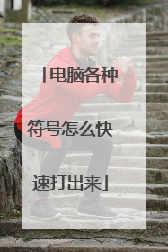 电脑各种符号怎么快速打出来