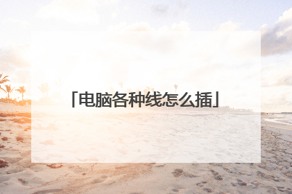 电脑各种线怎么插