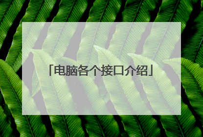 电脑各个接口介绍