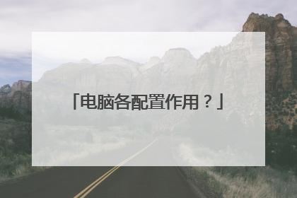 电脑各配置作用?