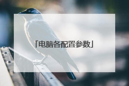 电脑各配置参数