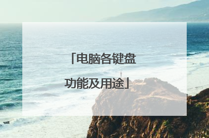 电脑各键盘功能及用途