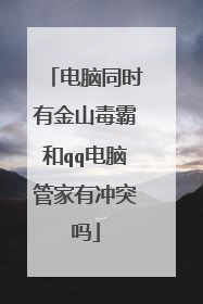 电脑同时有金山毒霸和qq电脑管家有冲突吗