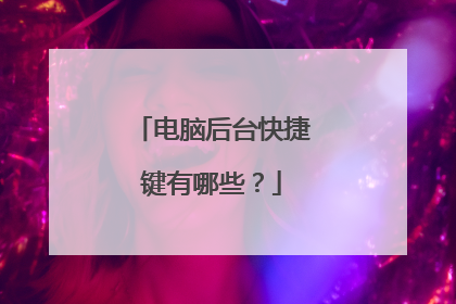 电脑后台快捷键有哪些?