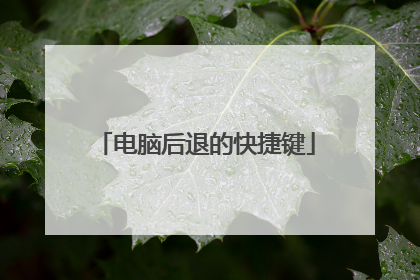 电脑后退的快捷键