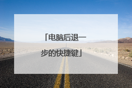 电脑后退一步的快捷键