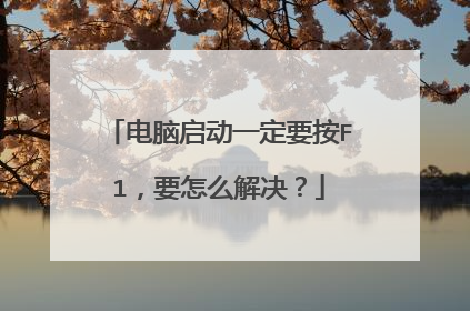 电脑启动一定要按F1,要怎么解决?