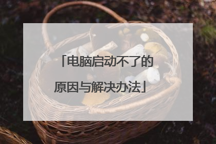 电脑启动不了的原因与解决办法