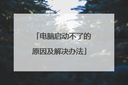 电脑启动不了的原因及解决办法