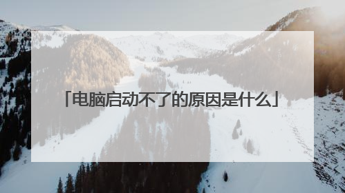 电脑启动不了的原因是什么