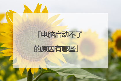 电脑启动不了的原因有哪些
