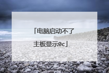 电脑启动不了主板显示0c