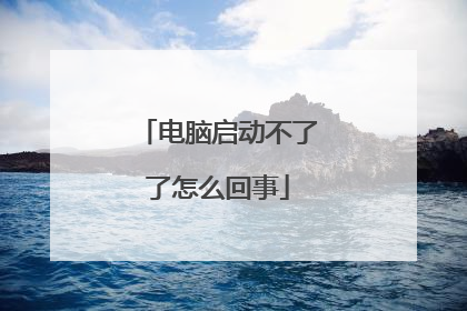 电脑启动不了了怎么回事