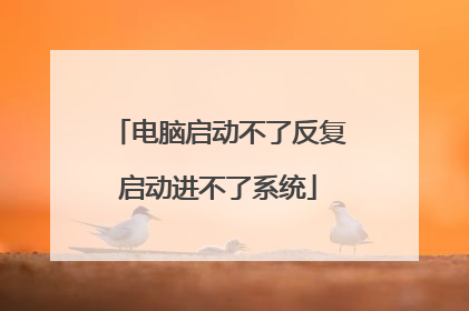 电脑启动不了反复启动进不了系统