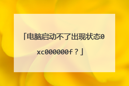 电脑启动不了出现状态0xc000000f?