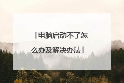 电脑启动不了怎么办及解决办法