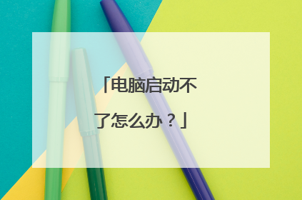电脑启动不了怎么办？