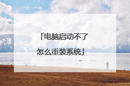 电脑启动不了怎么重装系统