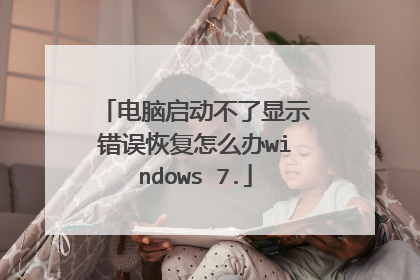 电脑启动不了显示错误恢复怎么办windows 7.