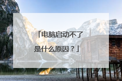 电脑启动不了是什么原因？