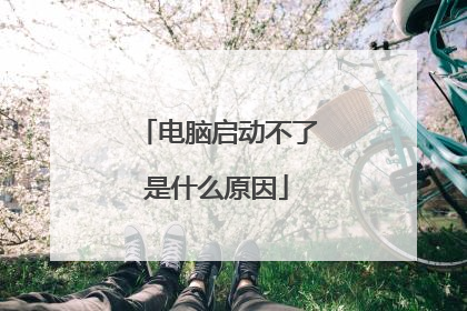 电脑启动不了是什么原因