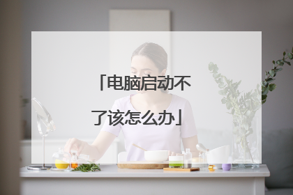 电脑启动不了该怎么办