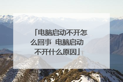 电脑启动不开怎么回事 电脑启动不开什么原因