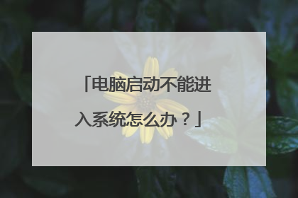 电脑启动不能进入系统怎么办？