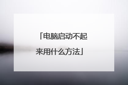 电脑启动不起来用什么方法